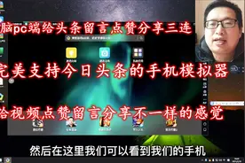 用电脑代替手机使用今日头条，给自己喜欢的up主留言点赞分享三连视频封面