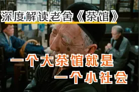 精讲《茶馆》：老舍笔下的旧中国，普通人有多无奈？