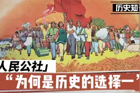 为何说人民公社是历史的必然选择。论人民公社成立的历史背景一视频封面