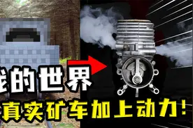 我的世界：玩家给矿车加上动力装置，从二手店铺购买蒸汽机试验视频封面