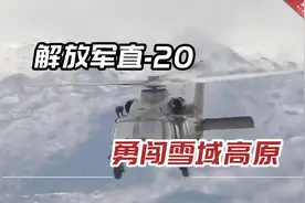 极寒风雪环境中，解放军直-20勇闯雪域高原，全域飞行毫无压力视频封面