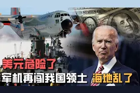 美元危险了，美军机再闯我国领土，海地乱了，古巴示威，委国枪战视频封面