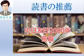 中日友好2000年历史 前篇视频封面
