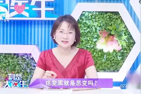 痣变黑就是恶变吗？专家：导致痣变黑有很多可能性视频封面