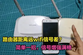 路由器距离远wifi信号特别差？教你一招无线桥接，再也不怕没信号视频封面