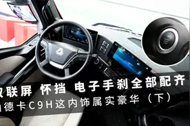 双联屏、怀挡、电子手刹全部配齐，新款汕德卡C9H内才叫享受！视频封面