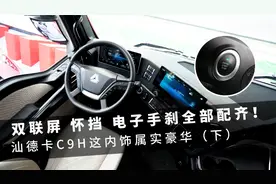 双联屏、怀挡、电子手刹全部配齐，新款汕德卡C9H内才叫享受！视频封面