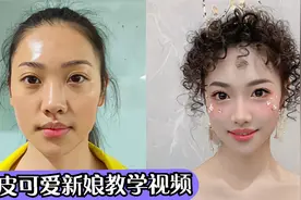 北京化妆培训学校俏皮可爱新娘教学视频视频封面