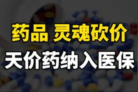 70万一针救命药进医保，灵魂砍价背后，罕见病药价为何居高不下？视频封面