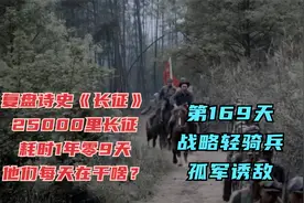 长征第169天·红九军团孤军诱敌，被周总理誉为“战略轻骑兵”视频封面