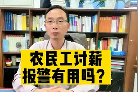 农民工讨薪报警有用吗？视频封面