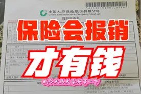 在保险公司报销医疗费有哪些规定？哪些费用可以报销？视频封面