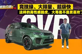 马力很大，颜色很骚 实拍路虎揽胜运动版SVR竞速绿定制版视频封面