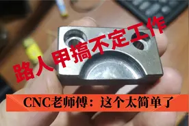 网友说这个工件太难不会加工，看CNC老师傅如何操作，全程直播视频封面