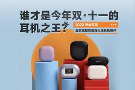2022五款旗舰降噪真无线耳机横评，谁才是今年的双·11耳机之王？视频封面