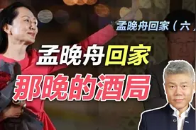 司马南：孟晚舟回来那天晚上的酒局【孟晚舟回家之六】视频封面