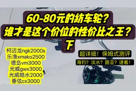 60-80元的纺车轮？谁才是这个价位的性价比之王？视频封面