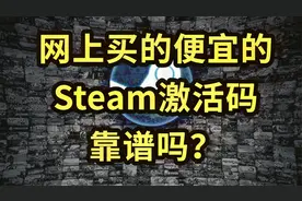 网上买的便宜的Steam激活码cdkey，靠谱吗？视频封面