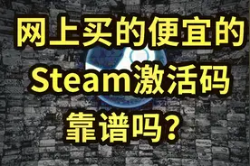 网上买的便宜的Steam激活码cdkey，靠谱吗？