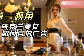 第一视角；看乌克兰美女如何自拍广告！视频封面