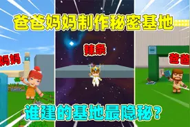 迷你世界：当爸妈制作秘密基地，妈妈把房子建天上，我建在太空？视频封面