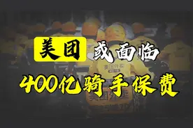 外卖新规出台，拥有四百多万骑手的美团或面临每年400亿社保费视频封面