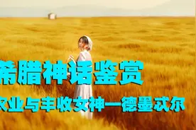 有趣的希腊神话鉴赏—农业与丰收女神德墨忒尔视频封面