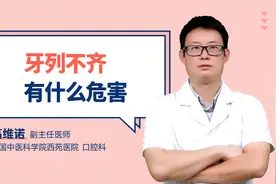 牙列不齐有什么危害视频封面