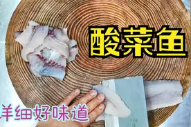 大厨教你家常版酸菜鱼的做法，身临其境的讲解细致入微，爱了爱了视频封面