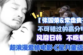 【张国荣】星月童话：风靡日韩，不断重映，这部电影你看过吗？视频封面