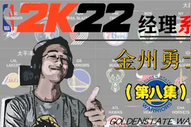 【NBA2K23】勇士经理第八集视频封面