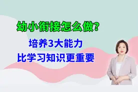 幼小衔接怎么做？培养孩子这3大能力，比单纯的学习知识更重要视频封面