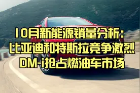 10月新能源销量分析：比亚迪和特斯拉竞争激烈，DM-i抢燃油车市场视频封面