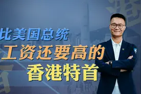 老冯告诉你香港新的管理班子工资是多少视频封面