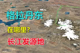 格拉丹东峰，长江源头，是个什么地方？视频封面
