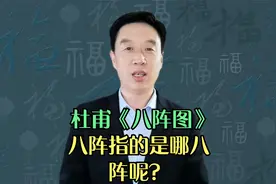 杜甫名篇《八阵图》赏析，八阵又是指的哪八种阵势呢？一读便知视频封面