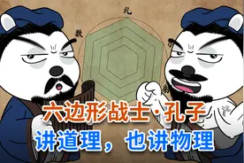 六边形战士·孔子~讲道理，也讲物理视频封面