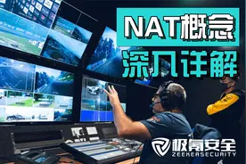 大白话讲解NAT原理视频封面