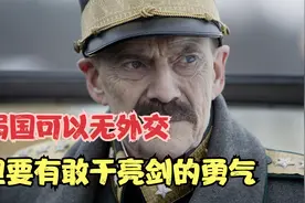 弱国可以无外交，但要有敢于亮剑的勇气视频封面