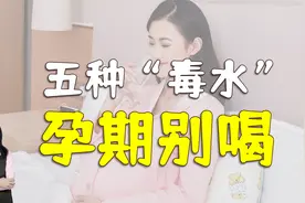 孕期要多喝水，但有五种“毒水”最好别喝，不利于胎儿发育视频封面