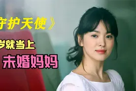 19岁的的女大学生，意外当上了未婚妈妈视频封面