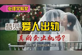 心理学解梦：梦见爱人出轨，是否意味着对方真的有外遇？视频封面