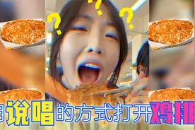 用说唱的方式打开《我爱吃鸡排》