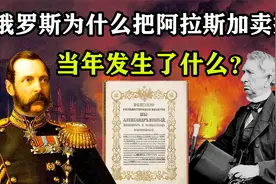 俄罗斯为何把资源宝库阿拉斯加，拱手卖给美国，当年发生了什么？视频封面