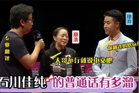 石川佳纯普通话有多好，不但要给队友当翻译，还要给中国队当翻译视频封面