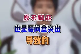 腰椎间盘突出也会导致脚麻视频封面