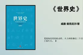 世界史，第一次完整讲述了从史前到21世纪全球文明互动的故事视频封面