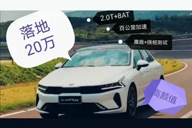 试驾第三代起亚K5凯酷：如果你想讨好自己，这车会很合适视频封面
