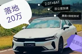 试驾第三代起亚K5凯酷：如果你想讨好自己，这车会很合适视频封面