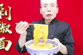 终于找到了，这才是地道剁椒面的做法，面点老师傅的教学靠谱多了